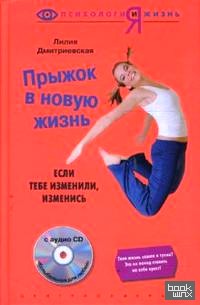 Прыжок в новую жизнь: Если тебе изменили, изменись (+ CD-ROM)