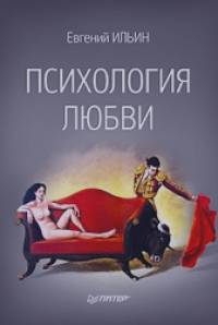 Психология любви
