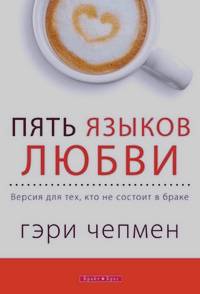 Пять языков любви: Актуально для всех, а не только для супружеских пар