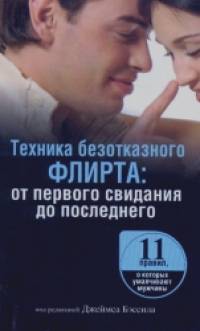 Техника безотказного флирта: От первого свидания до последнего