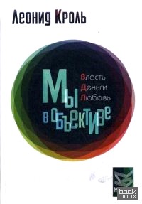 Власть: Деньги. Любовь. Мы в объективе