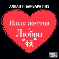 Язык жестов в любви