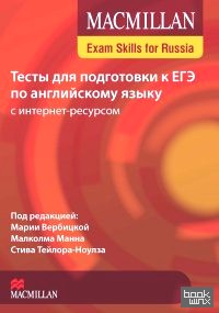 Macmillan Exam Skills for Russia: Тесты для подготовки к ЕГЭ по английскому языку с интернет ресурсом. Книга для учащегося