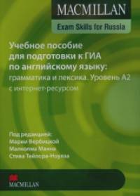 Macmillan Exam Skills for Russia: Учебное пособие для подготовки к ГИА по английскому языку: грамматика и лексика: Уровень A2 с интернет-ресурсом