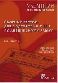 Сборник тестов для подготовки к ЕГЭ по английскому языку