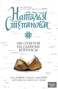 100 ответов на главные вопросы