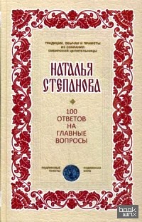 100 ответов на главные вопросы