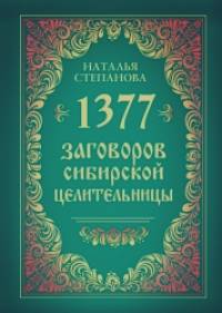 1377 заговоров сибирской целительницы