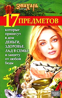 17 предметов, которые принесут в дом деньги, здоровье, лад в семье и защиту от любой беды