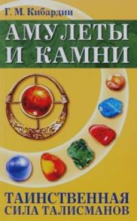 Амулеты и камни: Таинственная сила талисманов
