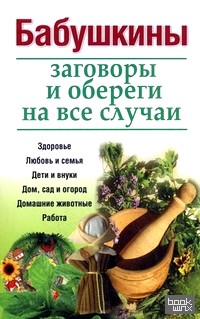 Бабушкины заговоры и обереги на все случаи