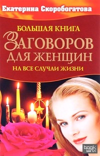Большая книга заговоров для женщин