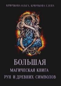 Большая магическая книга рун и древних символов