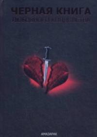 Черная книга любовного колдовства