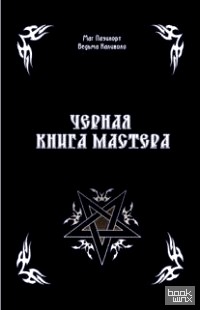 Черная книга Мастера