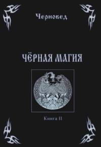 Черная Магия: Книга 2