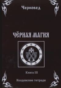 Черная Магия: Книга 3. Колдовские тетради
