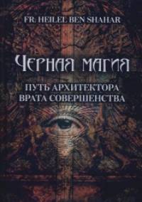 Черная магия: Путь архитектора. Врата совершенства