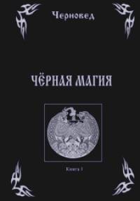 Черная Магия: Книга 1