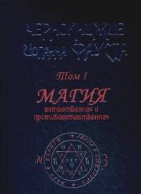 Чернокнижие Иоганна Фауста: Том 1. Магия естественная и противоестественная