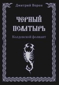 Черный Псалтырь: Колдовской фолиант