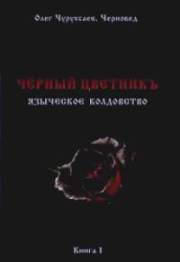 Черный цветникъ: Языческое колдовство. Книга 1