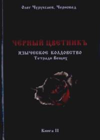 Чёрный цветникъ: Языческое колдовство. Тетради Вещих. Книга 2