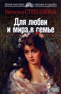 Для любви и мира в семье