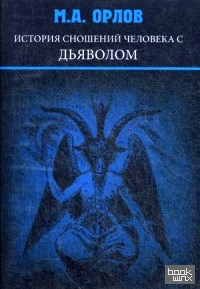 История сношений человека с дьяволом