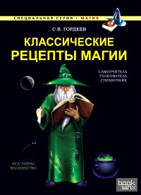 Классические рецепты магии