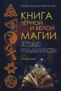 Книга Черной и Белой магии: Иная реальность
