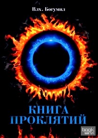 Книга проклятий