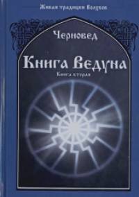 Книга Ведуна: Книга 2