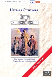 Книга женской силы