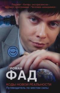 Коды новой реальности: Путеводитель по местам силы