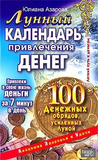 Лунный календарь привлечения денег: 100 денежных обрядов, усиленных Луной