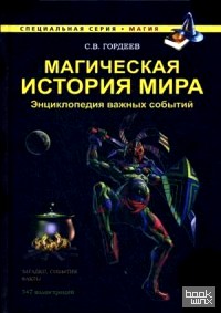 Магическая история мира: Энциклопедия важных событий