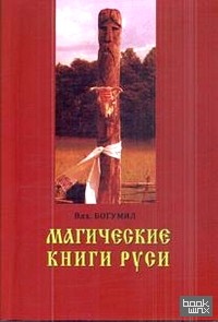 Магические книги Руси