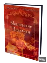 Магические практики
