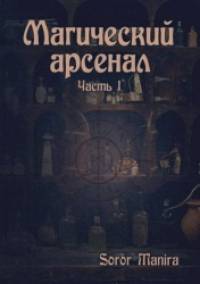 Магический Арсенал: Часть 1