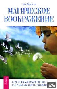Магическое воображение: Практическое руководство по развитию сверхспособностей
