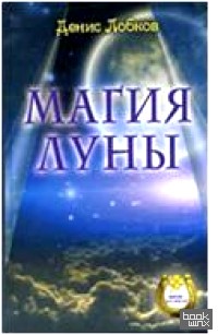 Магия луны