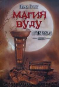 Магия Вуду: Практикум. Книга 1