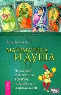 Математика и Душа: Числовой символизм в магии, астрологии и психологии