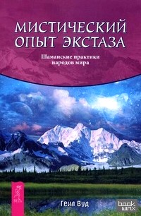 Мистический опыт экстаза: Шаманские практики народов мира
