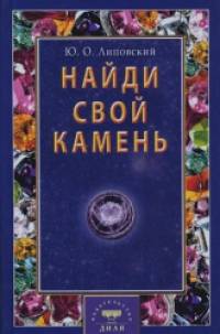 Найди свой камень