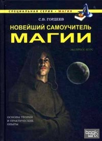 Новейший самоучитель магии