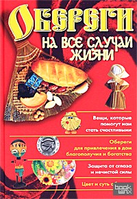 Обереги на все случаи жизни