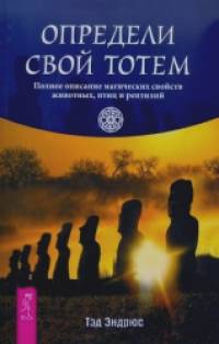 Определи свой тотем: Полное описание магических свойств животных, птиц и рептилий