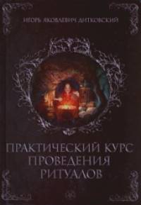 Практический курс проведения ритуалов